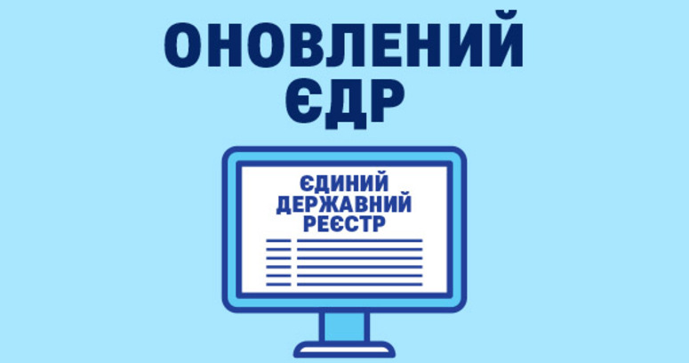 В Україні з 17 серпня 2020 року запрацює оновлений Єдиний державний реєстр